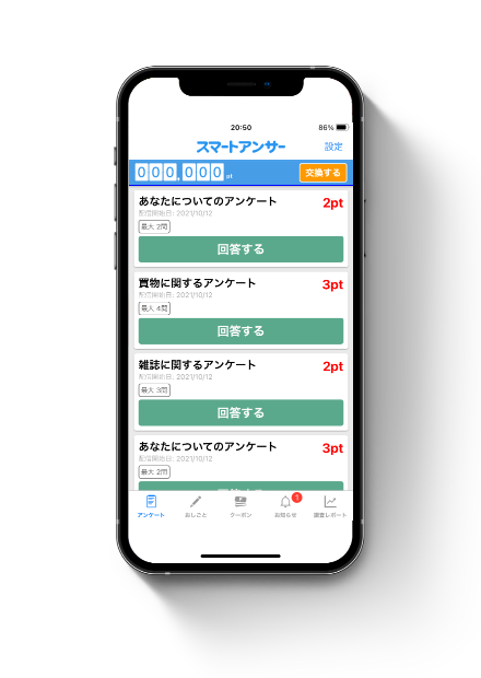 スマホ時代のネットリサーチ スマートアンサー