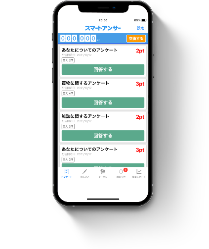 アンケートを 選ぶ
