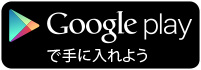 GooglePlayで手に入れよう